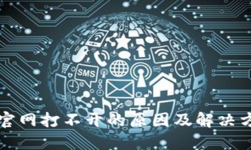 比特派官网打不开的原因及解决方案详解