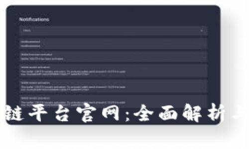 热门区块链平台官网：全面解析与最新动态