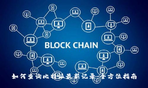如何查询比特派最新记录：全方位指南