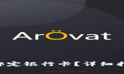 如何在BitKeep上绑定银行卡？详细指南与常见问题解答