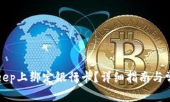 如何在BitKeep上绑定银行卡？详细指南