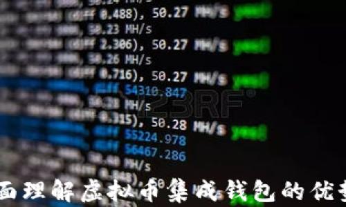 
    全面理解虚拟币集成钱包的优势与应用