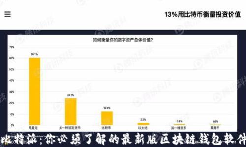 
比特派：你必须了解的最新版区块链钱包软件