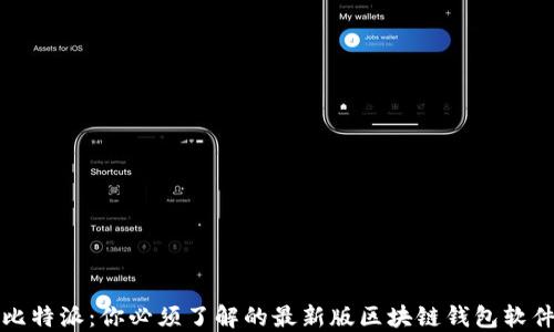 
比特派：你必须了解的最新版区块链钱包软件