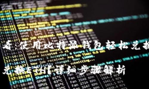 代币兑换高手必看：使用比特派钱包轻松兑换ETH的详细指南

比特派钱包怎么兑换ETH？详细步骤解析