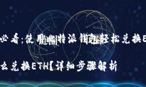 代币兑换高手必看：使用比特派钱包轻松兑换ETH的详细指南

比特派钱包怎么兑换ETH？详细步骤解析