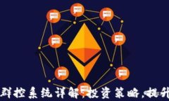 虚拟币群控系统详解：投资策略，提升
