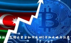 比特派钱包转出资金如何追回？详细攻