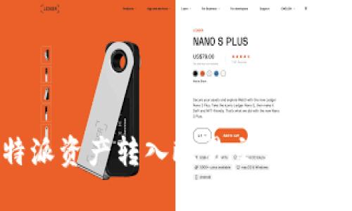 如何将B特派资产转入欧易交易所的详细步骤