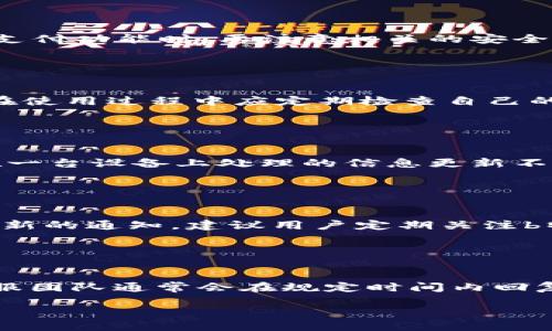 
如何下载b特派APP？全面指南与技巧

 b特派, b特派下载, b特派APP, 手机应用, 安卓软件下载/guanjianci


在如今这个科技高速发展的时代，手机应用程序已经成为我们日常生活中不可或缺的一部分。b特派作为一款新兴的应用程序，以其独特的功能和便利性吸引了大量用户的关注。那么，b特派的下载专区到底在哪里？如何安全、快速地下载这款APP？本文将为您详细介绍下载b特派APP的各种途径、注意事项，以及常见问题的解答，希望能帮助您顺利找到并下载b特派APP。


一、b特派APP简介

b特派是一款为用户提供便捷服务的手机应用，具体功能包括信息发布、社交互动、服务咨询等，用户可以通过这款应用实现多种需求。b特派的目标是通过互联网将用户与服务供给方连接起来，以此提高服务的效率和用户的满足感。用户只需通过简单的操作，即可享受到丰富多彩的服务体验。


二、如何找到b特派下载专区

要下载b特派APP，最直接的途径是通过其官方网站。通常，官方网站会在显著位置设置下载链接，用户只需点击该链接，便能进入下载页面。此外，b特派也可能在应用商店（如App Store、Google Play）发布自己的应用，用户可以在这些平台上直接搜索“b特派”进行下载。以下是几种常见的下载途径：

ol
li官方网站：访问b特派的官方网站，找到“下载”或“获取APP”的链接。/li
li应用商店：在苹果App Store或Android的Google Play Store中搜索“b特派”。/li
li社交媒体：关注b特派的官方社交媒体账号，通常他们会分享下载链接或二维码。/li
li第三方应用平台：一些应用市场如豌豆荚、360手机助手等也可能提供b特派的下载。/li
li二维码扫描：在一些宣传材料上，可能会印有b特派的下载二维码，通过扫码可以直接下载该应用。/li
/ol

三、下载b特派需要注意的事项

在下载b特派APP之前，用户需要注意以下几点，以确保下载的是官方版本，从而保护自己的信息安全：

ol
li确保来源可靠：优先选择官方网站或知名的应用商店，避免通过不明链接或第三方网站下载，防止下载到恶意软件。/li
li检查APP权限：在安装前，注意b特派所请求的权限，是否合理。如果发现请求过多或不当的权限，可考虑不安装。/li
li保持手机系统更新：确保您的手机操作系统更新到最新版本，以便更好地兼容新版本的应用程序。/li
li反病毒软件保证：在下载及安装前，可以使用手机的安全检测工具，进行病毒扫描，确保应用的安全性。/li
li备份重要数据：在安装新应用之前，最好备份手机中的重要数据，以免出现意外情况导致数据丢失。/li
/ol

四、b特派APP的功能与优势

b特派作为一款多功能的应用程序，具有多种特性和优势，是其受到用户青睐的重要原因。以下是b特派的一些主要功能：

ol
li一站式服务平台：b特派聚集了多种服务于一体，用户可以在一款APP中处理多项事务，极大提升了便利性。/li
li用户友好的界面：该应用设计以用户体验为中心，界面，操作逻辑清晰，易于上手，无需特别的培训或学习。/li
li实时信息推送：用户在使用过程中，可以及时获取各类信息推送，这不仅提高了信息获取的效率，也让用户对服务的及时性有更高的满意度。/li
li社交化互动：在b特派中，用户可以与其他用户进行互动，无论是信息分享还是需求交流，都十分便利。/li
li多平台支持：b特派支持多种操作系统，包括安卓和iOS，无论您的手机是哪种系统，都可以顺利安装和使用。/li
/ol

五、b特派的用户评价与反馈

在应用商店和网络论坛上，用户对b特派的反馈和评价各有所长，有的用户对其便利性表示赞赏，也有用户提出了一些改进意见。以下是我们整理的一些用户反馈：

ol
li正面评价：许多用户认为b特派的界面设计非常友好，导航非常简单，能够快速找到所需的功能。同时，实时的信息更新让他们在使用的过程中感到非常方便。/li
li功能完善：部分用户反馈，b特派聚合了多项服务，并且在服务的执行上反应迅速，让他们在使用中体验到了一种无缝连接的感觉。/li
li服务质量：也有用户对b特派在某些领域的专业性提出了建议，希望能够进一步提升服务的质量与专业水平。/li
li技术支持：此外，用户对于b特派的客服支持反馈也比较积极，称赞其解决问题的效率。同时，也有用户期待更为详尽的FAQ与操作指南。/li
li版本更新：一些用户提出，每次版本更新后的功能变化，希望开发团队能够做出更好的说明与指引，让用户能够快速适应新版本。/li
/ol

六、常见问题解答

h4Q1: b特派下载后如何注册使用？/h4

下载完b特派后，注册的过程通常相对简单。用户首先打开APP，按照提示选择注册选项。一般来说，用户需要填写基本信息，比如手机号码、邮箱、设置密码等。此外，系统可能会要求用户进行身份验证，例如通过短信验证码来确保信息的真实性。在完成这些步骤后，用户便可以顺利登入账户，开始使用b特派的各项功能。一些应用可能还支持社交媒体账号快速注册，例如通过微信或QQ登陆，进一步方便了用户的使用。


h4Q2: b特派是否收费？/h4

有关b特派的收费问题，需具体看其提供的服务内容。一般来说，基本的使用和简单的功能是免费的，但某些高级服务可能需要用户付费。在选择任何付费项目之前，用户可以提前了解相关的服务费用和使用条款。此外，使用平台内的支付功能时，要注意相关的安全设置，确保账户信息的安全，避免因未授权的支付而造成损失。


h4Q3: b特派的安全性如何？/h4

b特派作为一款服务类应用，其安全性极为重要。开发团队通常会采用多重安全措施来保障用户的信息安全，比如数据加密、信息隔离等。同时，在下载时用户应选择官方渠道，确保下载到的是真正的应用，而非恶意仿制品。此外，用户在使用过程中应定期检查自己的账户信息与交易记录，及时处理异常情况。假如发现自身账户被盗或信息泄露，应及时与客服取得联系，确保自身权益。


h4Q4: b特派能否在多台设备上使用？/h4

用户在注册b特派时，即可与特定的账户绑定，理论上可以在多台设备上使用这一账户。在此情况下，用户只需在新的设备上下载应用，并使用之前注册的账户登入即可。然而，需注意的是，不同设备间的数据同步是否稳定，有的时候在一台设备上处理的信息更新不会即时在另一台设备上显示。在切换设备使用时，用户也应确保账户信息的安全，避免账户被他人误用。


h4Q5: b特派的更新频率如何？/h5

b特派在版本更新上通常是依据市场反馈及用户需求而定。一般来说，开发团队会根据用户的反馈，定期推出新版本，以修复旧版本中的bug，增加新的功能，或对界面进行。用户在APP内的“设置”或更新选项中，可以确认是否有版本更新的通知。建议用户定期关注b特派的官方信息，确保使用的是最新版本，以获取最佳的使用体验。同时，定期的更新也能有效提升安全性，确保用户数据和账户的安全。


h4Q6: 如果遇到问题该如何寻求帮助？/h4

用户在使用b特派的过程中，难免会遇到各种问题。在这种情况下，可以通过以下渠道寻求帮助：首先，APP内通常会有“帮助中心”或“常见问题”版块，包含了多项用户常见疑问及解答。其次，用户可以通过邮件或电话联系官方客服，客服团队通常会在规定时间内回复处理用户的问题。此外，社交媒体平台上，有时也可以获得即时和动态的反馈，用户可以关注官方账号，通过私信或评论的方式寻求帮助。最后，许多用户在网络论坛或社区中分享经验和答疑，用户也可以通过这些平台寻求解决方案。


综上所述，b特派的下载和使用并不复杂，通过各种途径，用户可以方便快捷地获取到这款APP，同时对其功能的了解和使用也能带来生活上的便利。希望本文能够帮助到广大用户，让大家在使用b特派时更加顺利。