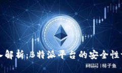 深入解析：B特派平台的安全性评估