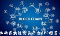 多样化的区块链交易平台APP推荐与分析