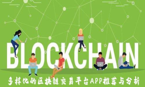 
多样化的区块链交易平台APP推荐与分析