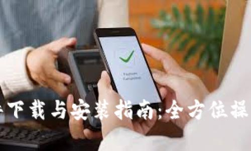比特派软件下载与安装指南：全方位操作步骤解析