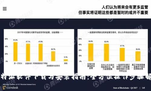 比特派软件下载与安装指南：全方位操作步骤解析