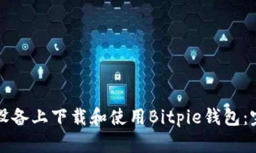 如何在安卓设备上下载和使用Bitpie钱包：完整中文指南