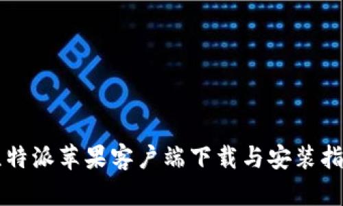 比特派苹果客户端下载与安装指南