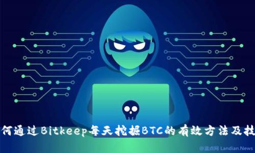 如何通过Bitkeep每天挖掘BTC的有效方法及技巧