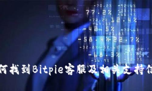 如何找到Bitpie客服及相关支持信息