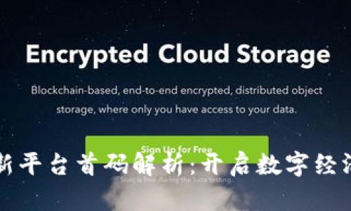区块链新平台首码解析：开启数字经济新时代