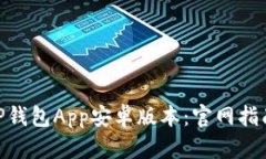 如何下载BitP钱包App安卓版本：官网指