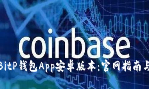 如何下载BitP钱包App安卓版本：官网指南与使用体验