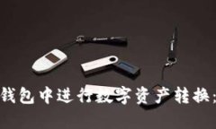 如何在Bitpie钱包中进行数字资产转换：