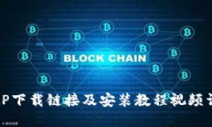 BitP下载链接及安装教程视频详解