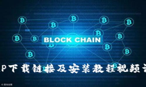 BitP下载链接及安装教程视频详解