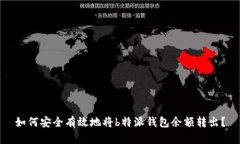 如何安全有效地将b特派钱包余额转出