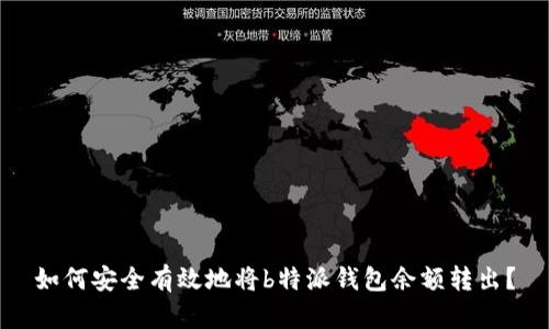 如何安全有效地将b特派钱包余额转出？