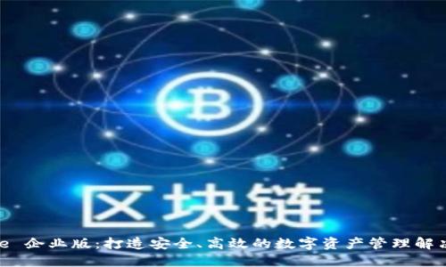 BitPie 企业版：打造安全、高效的数字资产管理解决方案