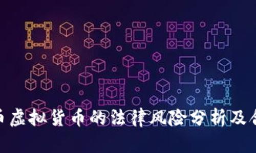 推广ZEC币虚拟货币的法律风险分析及合规性指南