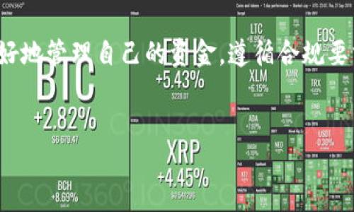 理解BitP中“冻结”资金的含义
在BitP等数字货币交易平台中，用户可能会发现其账户中出现“冻结”资金的状态。简单来说，资金被冻结意味着这些资金暂时无法进行提现或交易。冻结资金的原因通常涉及多种情况，包括合规性问题、用户行为、平台安全等。

常见的冻结资金原因
资金冻结的原因可以是多方面的，以下是一些常见的情况：

h41. 安全措施/h4
为了保证用户资金的安全，交易平台经常会对某些账户采取临时冻结措施。例如，当系统检测到异常活动时，可能会自动冻结相关资金，以防止潜在的欺诈和盗用风险。

h42. 合规要求/h4
各国对数字货币交易的监管不断升级。一些交易平台需要遵循特定的合规标准，如反洗钱（AML）和了解客户（KYC）等。如果用户未能提供必要的身份验证信息，平台可能会出于合规原因冻结其账户。

h43. 交易纠纷/h4
如果一笔交易出现纠纷或争议，相关资金可能会被暂时冻结，直到问题解决。这样的措施有助于平台更好地处理交易争议，保护所有用户的利益。

h44. 交易限制/h4
在特定的市场情况下，平台可能会对某些交易施加限制。例如，在市场波动剧烈时，可能会限制用户卖出或买入，导致资金暂时被冻结。

h45. 用户行为/h4
用户的某些行为可能触发冻结措施，比如频繁的存取款操作或涉嫌违规的交易。平台为了保护整体交易环境，可能会临时冻结相关账户。

如何解冻被冻结的资金
遇到资金被冻结的情况时，用户需要采取以下步骤进行解决：

h41. 查看通知/h4
首先，用户应查看平台的通知或邮件，了解被冻结的具体原因。通常，平台会通过邮件或App通知用户，说明冻结的原因和下一步操作。

h42. 提交证明材料/h4
如果被冻结的原因与身份验证有关，用户需要提供相关的证明材料。通常包括身份证明文件（如护照或身份证），地址证明（如水电费账单），以及其他平台要求的资料。

h43. 联系客户服务/h4
用户也可以通过联系客服咨询冻结的具体原因，并询问解冻所需的步骤。这时候，保持信息的准确性和完整性非常重要。

h44. 等待审核/h4
在提交完相关资料后，用户需要耐心等待平台的审核。审核时间长短因平台而异，用户应保持关注并定期查看账户状态。

h45. 遵循后续指引/h4
等到审核完成之后，平台会按照相关指引解冻资金。用户应遵循平台的后续指引，确保正常使用账户。

资金冻结的后果及影响
资金被冻结不仅仅意味着账户闲置，还有其他潜在的影响：

h41. 交易受限/h4
被冻结的资金无法进行交易，这会直接影响用户的投资策略和计划。对一些用户来说，尤其是在市场波动期间，无法动用资金可能造成损失。

h42. 心理压力/h4
资金被冻结可能会给用户带来心理压力，尤其是这种情况发生在用户急需资金进行其他投资或交易时，可能会产生焦虑和不安的情绪。

h43. 学习合规和安全知识的机会/h4
资金被冻结也可能是一个提醒，让用户意识到合规和安全的重要性。用户可以借此机会学习更多的安全知识，确保未来能更好地保护自己的资产。

h44. 提升对平台的信任度/h4
在资金被冻结并得到妥善解决后，用户可能会对平台的合规性和安全性有更深的理解和认同，进而提升对平台的信任度。

如何避免资金冻结
为了防止资金被冻结，用户可以采取以下几种预防措施：

h41. 了解平台政策/h4
在选择交易平台前，用户需要仔细阅读平台的用户协议，了解涉及资金冻结的相关政策和风险。这对于后续使用将大有帮助。

h42. 完成身份验证/h4
在注册后，及时进行身份验证，按照平台的要求提供必要的证明材料，确保合规性。这是避免因身份不明而导致资金被冻结的重要一步。

h43. 理性交易/h4
避免频繁的存取款操作，尽量在平台允许的条件下进行交易，以降低被监控的风险。

h44. 留意市场变化/h4
关注市场动向，尤其是在波动期间，了解平台的交易限制和公告，做好相应的调整，以避免不必要的损失。

结语
总之，“冻结”在数字货币交易中是一个非常重要的概念，理解其含义和相关机制，有助于用户更好地管理自己的资金。遵循合规要求、保持警惕并及时关注账户动态，是避免资金被冻结的有效方法。

BitP, 冻结资金, 数字货币交易, 资金安全, 合规要求/guanjianci
理解BitP中“冻结”资金的含义及其影响