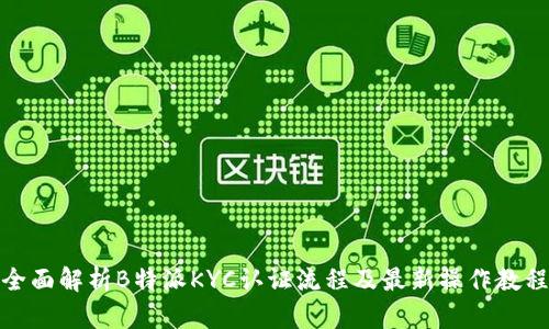 全面解析B特派KYC认证流程及最新操作教程