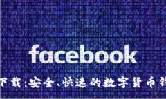 :Bitpie软件下载：安全、快速的数字货