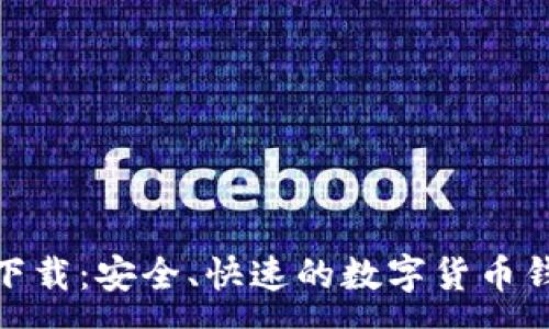 :
Bitpie软件下载：安全、快速的数字货币钱包使用指南