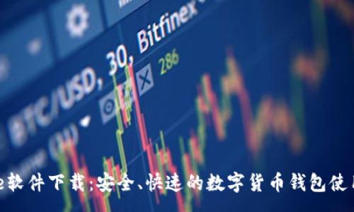 :
Bitpie软件下载：安全、快速的数字货币钱包使用指南
