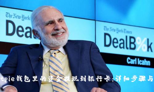 如何将Bitpie钱包里的资金提现到银行卡：详细步骤与注意事项