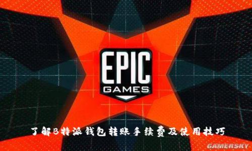 了解B特派钱包转账手续费及使用技巧