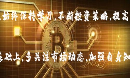 biao ti/biao ti虚拟币骗局揭示：如何识别与防范虚拟货币诈骗/biao ti

虚拟币骗局, 虚拟货币, 诈骗, 投资风险, 防骗指南/guanjianci

引言
近年来，随着区块链技术的迅速发展，虚拟货币的交易变得愈加活跃。然而，随之而来的虚拟币骗局也层出不穷，让不少投资者在追逐财富的过程中陷入深渊。本篇文章将深入探讨虚拟币骗局的常见类型、识别技巧以及如何保护自己，确保安全投资。

虚拟币骗局的常见类型
虚拟币骗局的类型多种多样，其中一些常见的形式包括：ICO骗局、钓鱼网站诈骗、庞氏骗局以及交易所的内部诈骗等。以下将对每种类型进行详细分析。

ICO骗局
ICO（首次代币发行）是一种通过发行新的虚拟货币来筹集资金的方式。许多项目借此机会向投资者承诺高额回报，但实际上往往只是一个幌子。许多虚拟币项目在没有实际产品或服务的情况下，仅仅依靠主观承诺来吸引投资。如果投资者未能仔细审查项目的背景和团队，可能会被诈骗者所欺骗。

钓鱼网站诈骗
钓鱼网站就是一种伪装成真实交易平台或钱包的恶意网站。诈骗者通过发送虚假的链接，诱使用户输入个人信息或资金。一旦用户上当，个人信息便会被非法获取，资金也会瞬间消失。因此，确保访问的链接是官方网站，并定期检查账户安全是至关重要的。

庞氏骗局
庞氏骗局是一种通过支付新投资者的资金给早期投资者的骗局。虚拟货币领域中的庞氏骗局往往承诺极高的回报率，诱使人们投入巨额资金。一旦没有足够的新投资者进入，整个骗局便会崩溃，投资者的资金也随之消失。

交易所内部诈骗
一些不法交易所可能会利用自身在市场中的合法地位，从事非法操作。例如，内部人员操纵市场价格，或者直接盗取用户资金。因此，选择信誉良好的交易所是保护自己资金的重要一步。

如何识别虚拟币骗局
识别虚拟币骗局往往需要投资者具备一定的知识和警觉性。我们归纳出了一些有效的方法，帮助投资者避免被诈骗者所欺骗。

深入研究项目背景
在投资任何虚拟货币之前，了解项目前景和团队背景是至关重要的。投资者可以通过查看项目的网站、白皮书、开发者的社交媒体账号以及社区反应等多方面的因素来评估项目的合法性。当项目背后的团队成员无法被追溯或缺乏相关经验时，则应提高警惕。

查看社区反馈
许多虚拟币项目通常会在社交媒体和社区中有持续的讨论。用户的反馈和评价可以为投资者提供重要的信息。了解其他投资者的心得体会和警告，有助于判断项目的真实可信度。

警惕过高的回报承诺
如果某个虚拟币项目承诺的回报远高于市场水平，应保持高度警惕。投资本身是有风险的，没有任何项目能够在没有风险的情况下保证风投人获得丰厚的回报。在决策时，合理评估回报风险，绝不可轻信高回报的诱惑。

使用安全的交易平台
在进行货币交易时，确保选择信誉良好的交易平台进行交易。检查交易所的注册信息以及用户评价，选择那些安全性高且透明度好的平台。这能够降低被骗的风险，并确保资金的安全。

如何防范虚拟币骗局
掌握防范虚拟币骗局的重要技巧，可以帮助投资者保护自身利益。以下是一些建议。

教育自己
了解虚拟货币的基本知识和市场运营规律是确保安全投资的第一步。投资者可以通过阅读书籍、参加相关课程以及关注行业资讯等方式不断提升自身的知识水平。只有具备一定的理性分析能力，方能更好地识别潜在的骗局。

分散投资
不要将所有资金投入到单一项目中，以防其中一个项目出现问题导致严重的财务损失。合理分配资产，投资多个项目能够有效降低风险，确保即使面临意外情况也不会影响整体的资金安全。

定期审查投资组合
定期检查投资组合的表现，并及时评估市场行情的变化。有时候，一些看似安全的项目可能会在市场波动中表现不佳，因此，及时调整投资策略至关重要。

常见问题解析
在投资虚拟币的过程中，一些问题往往困扰着许多投资者。我们针对这些问题进行详细解答，以帮助投资者更好地理解虚拟币市场。

1. 如何选择虚拟货币进行投资？
选择合适的虚拟货币进行投资是一个多方面的过程。首先，投资者需要了解自己能够承受的风险程度。对于风险承受能力较高的投资者，可以考虑一些潜力较大的小型项目，而对于风险承受能力较低的投资者，主流币如比特币和以太坊可能更为适合。

其次，研究市场趋势和行业动态是不可或缺的环节。通过跟踪市场资本流动、政策变化以及技术发展等因素，投资者可以识别出具备良好市场前景的虚拟货币项目。

最后，参与社群讨论和市场调研也是选择虚拟货币的重要方式。通过了解其他投资者的看法与建议，投资者可以获取更全面的信息，从而提高投资成功的概率。

2. 如何避免网络钓鱼？
网络钓鱼是虚拟货币投资者常遭遇的诈骗局。为了避免被钓鱼网站攻击，投资者需谨记以下几点：

首先，确保访问的网址是官方链接。投资者可以直接在浏览器中输入网址，而不是通过邮件或社交媒体链接进入，这样可以降低误入钓鱼网站的风险。其次，确保浏览器地址栏中有“HTTPS”标志，确保该网站是安全的。

另外，定期更改密码，使用复杂并包含特殊字符的密码也是增强账户安全性的重要手段。此外，启用双重身份验证功能，能够在遭遇钓鱼网站攻击时多一重保护。

3. 投资虚拟货币的基本步骤是什么？
投资虚拟货币的基本步骤通常包括以下几点：

ol
li选择交易平台：挑选信誉良好的交易所进行注册并完成身份验证，保障资金安全。/li
li充币或购买虚拟货币：通过银行转账、信用卡或用其他虚拟货币充值到交易所账户，进行购买。/li
li安全存储：购买后将资产转移至安全的钱包中，避免集中存放在交易所。/li
li定期观察市场：持续跟踪市场动态，并根据市场变化调整自己的投资策略。/li
li了解税务规则：不同地区对虚拟货币的税收政策不同，确认有关税务信息以确保合规。/li
/ol

4. 如何识别可靠的交易所？
识别一个可靠的交易所需考虑以下几点：

第一，了解交易所的建立时间和信誉，较老的交易所经验相对更丰富，是否经历过安全事件也很重要。第二，查看交易所的用户评价和反馈，负面的体验往往是警示信号。

第三，交易所是否符合当地监管要求。许多国家对虚拟货币交易有监管政策，合规的交易所往往具备更好的用户保障。最后，用户支持的响应速度和有效性也对交易所的可靠性有直接影响。

5. 投资虚拟币需要具备哪些知识？
投资虚拟货币需要了解以下几个方面的知识：

首先，基础的区块链和虚拟货币原理是必须掌握的，理解区块链如何运行，有助于对虚拟货币的本质有更深切的认知。其次，了解市场动态及相关政策，对于投资者来说，政策的变化能显著影响市场走势。

此外，掌握基本的财务分析和技术分析技能，通过数据分析来评估未来的市场行为，是成功投资的关键。最后，投资心理学的基本常识也至关重要，帮助投资者保持理性思维，避免情绪化决策。

6. 投资失败后该如何进行补救？
当投资失败后，投资者首先需要冷静总结问题出现的原因，找到失败的根源是改善未来投资策略的关键。其次，设定一个合理的止损规则，避免进一步的财务损失。随后，投资者可以进行市场调研，了解失误之后新的投资机会，谨慎选择再投资产品，确保不重蹈覆辙。

此外，可以考虑咨询专业投资顾问或加入相关社群，获取更准确的市场信息和建议，丰富自己的投资技巧，提升未来的成功率。最后，始终保持学习，不断投资策略，提高个人的综合素质。

结论
虚拟币市场的投资充满机会，但也伴随着巨大的风险。提前了解和识别各种骗局，将有效帮助投资者保护自身财富。在理性投资的基础上，多关注市场动态，加强自身知识储备，是确保安全投资的最佳途径。希望每一位投资者都能在虚拟币市场获得成功，不再受到骗局的侵害。