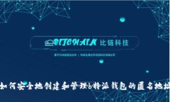 如何安全地创建和管理b特派钱包的匿