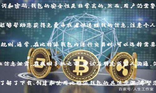   比特派钱包安卓版下载教程：一步一步教你安全获取并使用比特币钱包 / 
 guanjianci 比特派钱包, 钱包下载, 安卓钱包, 比特币钱包, 数字货币 /guanjianci 

随着区块链技术和数字货币的迅速发展，比特币等数字资产的交易越来越受到人们的关注。其中，比特派钱包作为一款广受欢迎的比特币钱包，因其用户友好、功能强大而受到许多用户的青睐。本文将为您提供一步一步的比特派钱包安卓版下载教程，并详细介绍其使用过程及注意事项。希望能够帮助您更好地管理您的数字资产。

一、什么是比特派钱包？
比特派钱包是一款支持多种数字货币的移动钱包，用户可以通过比特派钱包安全地存储、管理和交易数字资产。比特派钱包不仅支持比特币，还支持以太坊、EOS等多种主流数字货币，满足用户多样化的需求。
该钱包的特点在于其简洁的界面设计和强大的安全性，用户可以通过助记词、私钥以及多重签名等多重方式确保资产安全。此外，比特派钱包支持用户之间的快速转账，还能够方便地进行币种兑换，提升资产流动性。

二、比特派钱包的主要功能
比特派钱包具备以下几个主要功能：
ol
  listrong资产管理：/strong用户可以在钱包内轻松查看和管理自己持有的多种数字资产，实时掌握资产动态。/li
  listrong安全保障：/strong钱包使用多重加密技术，提供安全备份方案，确保用户的资产安全。/li
  listrong数字货币交易：/strong用户可以直接在钱包里进行买卖交易，方便快捷。/li
  listrong支持多种币种：/strong支持比特币、以太坊等多种主流区块链资产。/li
  listrong实时汇率：/strong提供各类虚拟币种的实时汇率查询，方便用户进行兑换。/li
/ol

三、比特派钱包安卓版下载步骤
接下来，让我们一起来了解如何下载比特派钱包安卓版。在下载安卓应用时，用户需注意来源的安全，以避免下载到恶意软件。

h41. 打开应用商店/h4
首先，用户需要打开自己手机上的应用商店（如Google Play商店或华为应用市场等），在搜索框内输入“比特派钱包”。

h42. 搜索应用/h4
在搜索结果中，用户可以看到“比特派钱包”应用，点击进入应用详情页面。

h43. 查看应用信息/h4
在应用详情页面，用户要查看应用的评分、评论和更新日志，以确保下载的是官方版本，并且这个钱包的评价尚可。

h44. 点击下载按钮/h4
确认信息无误后，点击“下载”或“安装”按钮。在下载过程中，请保持网络的稳定，避免中途出现错误。

h45. 安装完成后打开应用/h4
下载完成后，用户可以在手机的桌面上找到比特派钱包的图标。点击图标进入钱包界面。

四、如何创建新钱包
安装完比特派钱包后，用户需要创建一个新钱包，以下是具体步骤：

h41. 选择创建新钱包/h4
在比特派钱包打开后，用户会看到“创建新钱包”或“导入现有钱包”的选项。选择“创建新钱包”进行下一步。

h42. 设置密码/h4
用户需输入一个安全密码，这个密码将在每次使用钱包时被要求输入，确保钱包的安全。确保密码复杂，不易被猜中。

h43. 获取助记词/h4
创建钱包后，应用会生成一组助记词，这是恢复钱包或资产的关键。用户需把助记词妥善保存，千万不要泄露给其他人。建议通过离线方式备份，如写在纸上并存放在安全地方。

h44. 确认助记词/h4
钱包会要求用户确认助记词，以确保其已妥善保存。在确认后，用户即可顺利进入钱包界面。

五、如何使用比特派钱包进行交易
在成功创建钱包后，用户可开始进行数字资产的管理和交易。以下是如何进行数字货币交易的详细步骤：

h41. 充值比特币/h4
用户需要先通过比特币交易所将比特币充值到比特派钱包。选择“充值”或“接收”功能后，应用会生成一个接收地址，用户可以将这个地址提供给对方或复制到交易所进行充值。

h42. 发送比特币/h4
若需向其他用户发送比特币，用户需要选择“发送”功能，并输入对方的比特币地址及要发送的数量。务必再次确认地址无误，以免误转。

h43. 查看交易记录/h4
比特派钱包会自动记录每一笔交易，用户可以在钱包的“交易记录”功能里查看详细信息，包括交易的时间、数量和状态。

六、常见问题解答
在使用比特派钱包的过程中，用户可能会有一些疑问。以下是收集的六个常见问题及其详细解答：

h41. 如何找回丢失的钱包？/h4
如果用户丢失了设备或无法访问比特派钱包，恢复的关键在于助记词。如果您曾经妥善保存过助记词，可以通过安装比特派钱包后选择“导入钱包”，然后按照提示输入助记词完成恢复。
重要的是，助记词是唯一可以恢复您数字资产的方式，因此请务必妥善保管。若未保存助记词，则无法恢复钱包中的资产。

h42. 使用比特派钱包需要支付手续费吗？/h4
在比特派钱包中进行发送和接收交易时，都会涉及到区块链网络的手续费。这并非由比特派钱包本身收取，而是由比特币网络根据当前网络拥堵程度收取的。用户在发送时可以选择手续费的高低，不同的手续费会影响交易被确认的速度。

h43. 比特派钱包安全吗？/h4
比特派钱包采用多重加密和安全协议，钱包内的私钥不会存储于服务器，而是完全在用户的设备上管理。这意味着只要用户妥善保存助记词和密码，钱包的安全性是非常高的。然而，用户仍需警惕钓鱼网站和恶意软件，确保自己下载的应用来源安全。

h44. 如何避免诈骗？/h4
用户在使用比特派钱包时，务必确保只在官方网站或应用商店下载钱包应用，避免通过链接下载。此外，需要保持警惕，不要轻信任何声称能够帮助您获得免费币或者快速赚钱的信息，注意个人信息不要随便泄露。

h45. 可以在比特派钱包中交易所有数字货币吗？/h4
比特派钱包虽然支持多种主流数字货币的存储和交易，但并不能交易所有数字货币。用户需确认现有币种是否支持，并了解该币种的交易规则。通常，在比特派钱包内进行交易时，可以选择需要交易的数字货币。

h46. 如果手机丢失了怎么办？/h4
若手机丢失，用户可以通过助记词在新设备上重新安装比特派钱包并导入以前的钱包。此时，要注意避免随意使用公共场所的设备，以防止信息泄露。在找回手机之前，建议与朋友或家人沟通，保持警觉，不要轻信对方要求您提供助记词的请求。

七、总结
比特派钱包是一款非常优秀的数字资产管理工具，它的优势在于安全性高、操作简单，适合不同层次的用户使用。通过本教程，相信您已经了解了下载、创建和使用比特派钱包的具体步骤。希望您能在数字货币领域中顺利展开探索之旅，合理管理您的资产，迈向更加光明的未来。