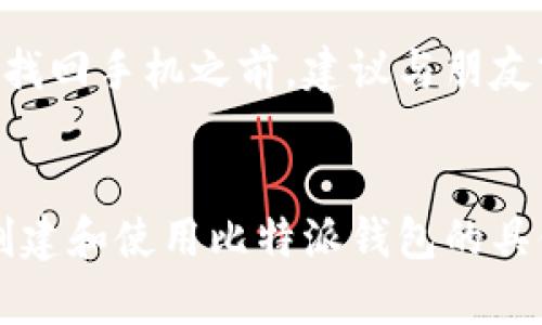   比特派钱包安卓版下载教程：一步一步教你安全获取并使用比特币钱包 / 
 guanjianci 比特派钱包, 钱包下载, 安卓钱包, 比特币钱包, 数字货币 /guanjianci 

随着区块链技术和数字货币的迅速发展，比特币等数字资产的交易越来越受到人们的关注。其中，比特派钱包作为一款广受欢迎的比特币钱包，因其用户友好、功能强大而受到许多用户的青睐。本文将为您提供一步一步的比特派钱包安卓版下载教程，并详细介绍其使用过程及注意事项。希望能够帮助您更好地管理您的数字资产。

一、什么是比特派钱包？
比特派钱包是一款支持多种数字货币的移动钱包，用户可以通过比特派钱包安全地存储、管理和交易数字资产。比特派钱包不仅支持比特币，还支持以太坊、EOS等多种主流数字货币，满足用户多样化的需求。
该钱包的特点在于其简洁的界面设计和强大的安全性，用户可以通过助记词、私钥以及多重签名等多重方式确保资产安全。此外，比特派钱包支持用户之间的快速转账，还能够方便地进行币种兑换，提升资产流动性。

二、比特派钱包的主要功能
比特派钱包具备以下几个主要功能：
ol
  listrong资产管理：/strong用户可以在钱包内轻松查看和管理自己持有的多种数字资产，实时掌握资产动态。/li
  listrong安全保障：/strong钱包使用多重加密技术，提供安全备份方案，确保用户的资产安全。/li
  listrong数字货币交易：/strong用户可以直接在钱包里进行买卖交易，方便快捷。/li
  listrong支持多种币种：/strong支持比特币、以太坊等多种主流区块链资产。/li
  listrong实时汇率：/strong提供各类虚拟币种的实时汇率查询，方便用户进行兑换。/li
/ol

三、比特派钱包安卓版下载步骤
接下来，让我们一起来了解如何下载比特派钱包安卓版。在下载安卓应用时，用户需注意来源的安全，以避免下载到恶意软件。

h41. 打开应用商店/h4
首先，用户需要打开自己手机上的应用商店（如Google Play商店或华为应用市场等），在搜索框内输入“比特派钱包”。

h42. 搜索应用/h4
在搜索结果中，用户可以看到“比特派钱包”应用，点击进入应用详情页面。

h43. 查看应用信息/h4
在应用详情页面，用户要查看应用的评分、评论和更新日志，以确保下载的是官方版本，并且这个钱包的评价尚可。

h44. 点击下载按钮/h4
确认信息无误后，点击“下载”或“安装”按钮。在下载过程中，请保持网络的稳定，避免中途出现错误。

h45. 安装完成后打开应用/h4
下载完成后，用户可以在手机的桌面上找到比特派钱包的图标。点击图标进入钱包界面。

四、如何创建新钱包
安装完比特派钱包后，用户需要创建一个新钱包，以下是具体步骤：

h41. 选择创建新钱包/h4
在比特派钱包打开后，用户会看到“创建新钱包”或“导入现有钱包”的选项。选择“创建新钱包”进行下一步。

h42. 设置密码/h4
用户需输入一个安全密码，这个密码将在每次使用钱包时被要求输入，确保钱包的安全。确保密码复杂，不易被猜中。

h43. 获取助记词/h4
创建钱包后，应用会生成一组助记词，这是恢复钱包或资产的关键。用户需把助记词妥善保存，千万不要泄露给其他人。建议通过离线方式备份，如写在纸上并存放在安全地方。

h44. 确认助记词/h4
钱包会要求用户确认助记词，以确保其已妥善保存。在确认后，用户即可顺利进入钱包界面。

五、如何使用比特派钱包进行交易
在成功创建钱包后，用户可开始进行数字资产的管理和交易。以下是如何进行数字货币交易的详细步骤：

h41. 充值比特币/h4
用户需要先通过比特币交易所将比特币充值到比特派钱包。选择“充值”或“接收”功能后，应用会生成一个接收地址，用户可以将这个地址提供给对方或复制到交易所进行充值。

h42. 发送比特币/h4
若需向其他用户发送比特币，用户需要选择“发送”功能，并输入对方的比特币地址及要发送的数量。务必再次确认地址无误，以免误转。

h43. 查看交易记录/h4
比特派钱包会自动记录每一笔交易，用户可以在钱包的“交易记录”功能里查看详细信息，包括交易的时间、数量和状态。

六、常见问题解答
在使用比特派钱包的过程中，用户可能会有一些疑问。以下是收集的六个常见问题及其详细解答：

h41. 如何找回丢失的钱包？/h4
如果用户丢失了设备或无法访问比特派钱包，恢复的关键在于助记词。如果您曾经妥善保存过助记词，可以通过安装比特派钱包后选择“导入钱包”，然后按照提示输入助记词完成恢复。
重要的是，助记词是唯一可以恢复您数字资产的方式，因此请务必妥善保管。若未保存助记词，则无法恢复钱包中的资产。

h42. 使用比特派钱包需要支付手续费吗？/h4
在比特派钱包中进行发送和接收交易时，都会涉及到区块链网络的手续费。这并非由比特派钱包本身收取，而是由比特币网络根据当前网络拥堵程度收取的。用户在发送时可以选择手续费的高低，不同的手续费会影响交易被确认的速度。

h43. 比特派钱包安全吗？/h4
比特派钱包采用多重加密和安全协议，钱包内的私钥不会存储于服务器，而是完全在用户的设备上管理。这意味着只要用户妥善保存助记词和密码，钱包的安全性是非常高的。然而，用户仍需警惕钓鱼网站和恶意软件，确保自己下载的应用来源安全。

h44. 如何避免诈骗？/h4
用户在使用比特派钱包时，务必确保只在官方网站或应用商店下载钱包应用，避免通过链接下载。此外，需要保持警惕，不要轻信任何声称能够帮助您获得免费币或者快速赚钱的信息，注意个人信息不要随便泄露。

h45. 可以在比特派钱包中交易所有数字货币吗？/h4
比特派钱包虽然支持多种主流数字货币的存储和交易，但并不能交易所有数字货币。用户需确认现有币种是否支持，并了解该币种的交易规则。通常，在比特派钱包内进行交易时，可以选择需要交易的数字货币。

h46. 如果手机丢失了怎么办？/h4
若手机丢失，用户可以通过助记词在新设备上重新安装比特派钱包并导入以前的钱包。此时，要注意避免随意使用公共场所的设备，以防止信息泄露。在找回手机之前，建议与朋友或家人沟通，保持警觉，不要轻信对方要求您提供助记词的请求。

七、总结
比特派钱包是一款非常优秀的数字资产管理工具，它的优势在于安全性高、操作简单，适合不同层次的用户使用。通过本教程，相信您已经了解了下载、创建和使用比特派钱包的具体步骤。希望您能在数字货币领域中顺利展开探索之旅，合理管理您的资产，迈向更加光明的未来。