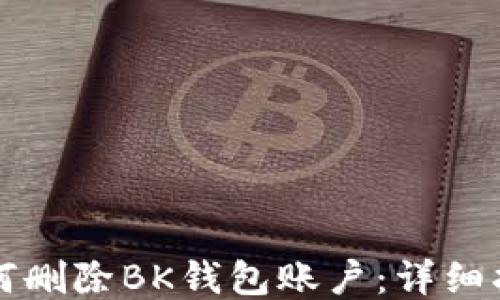 
如何删除BK钱包账户：详细指南