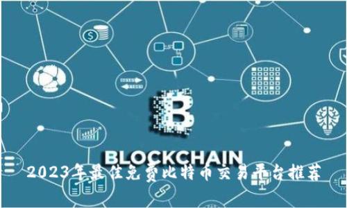 2023年最佳免费比特币交易平台推荐