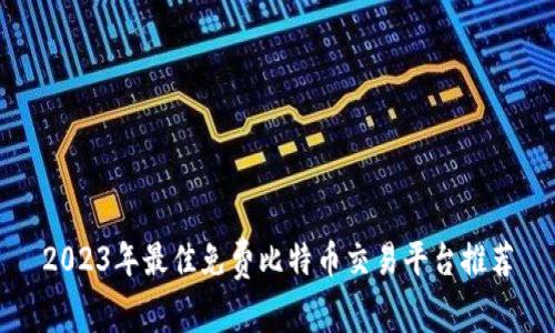 2023年最佳免费比特币交易平台推荐