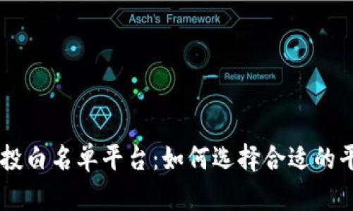 区块链空投白名单平台：如何选择合适的平台与项目