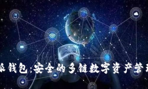 比特派钱包：安全的多链数字资产管理平台