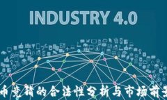 虚拟币竞猜的合法性分析与市场前景展